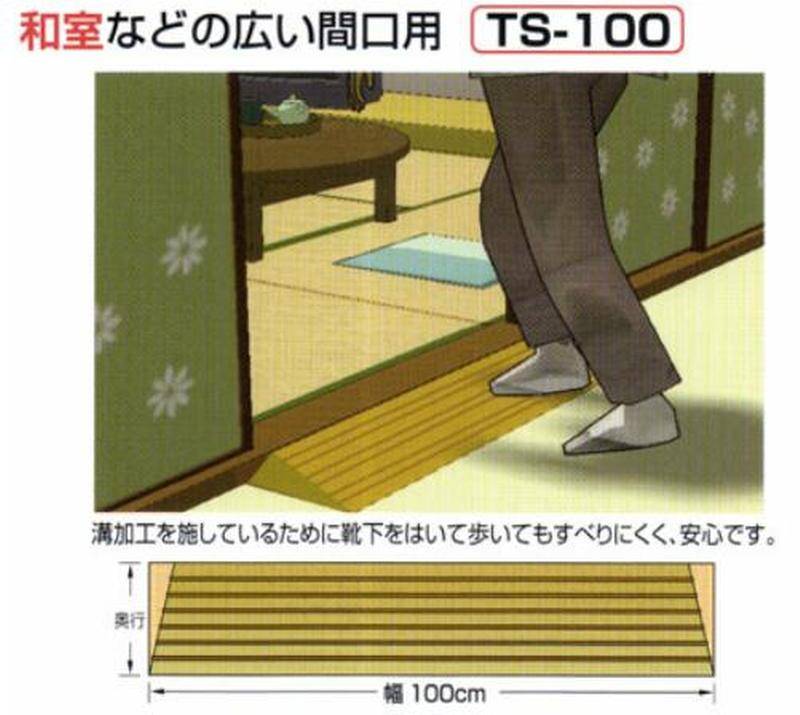 住宅改修 段差解消スロープ(100cm) 段差解消スロープ ダイヤスロープ